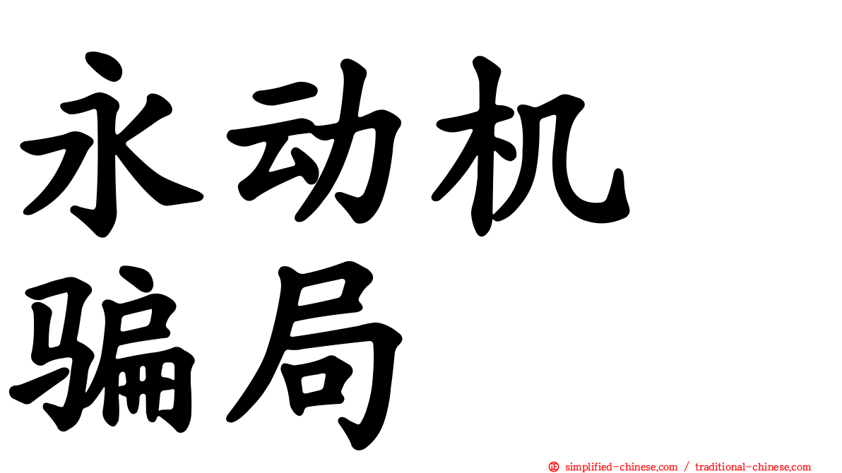 永动机　骗局